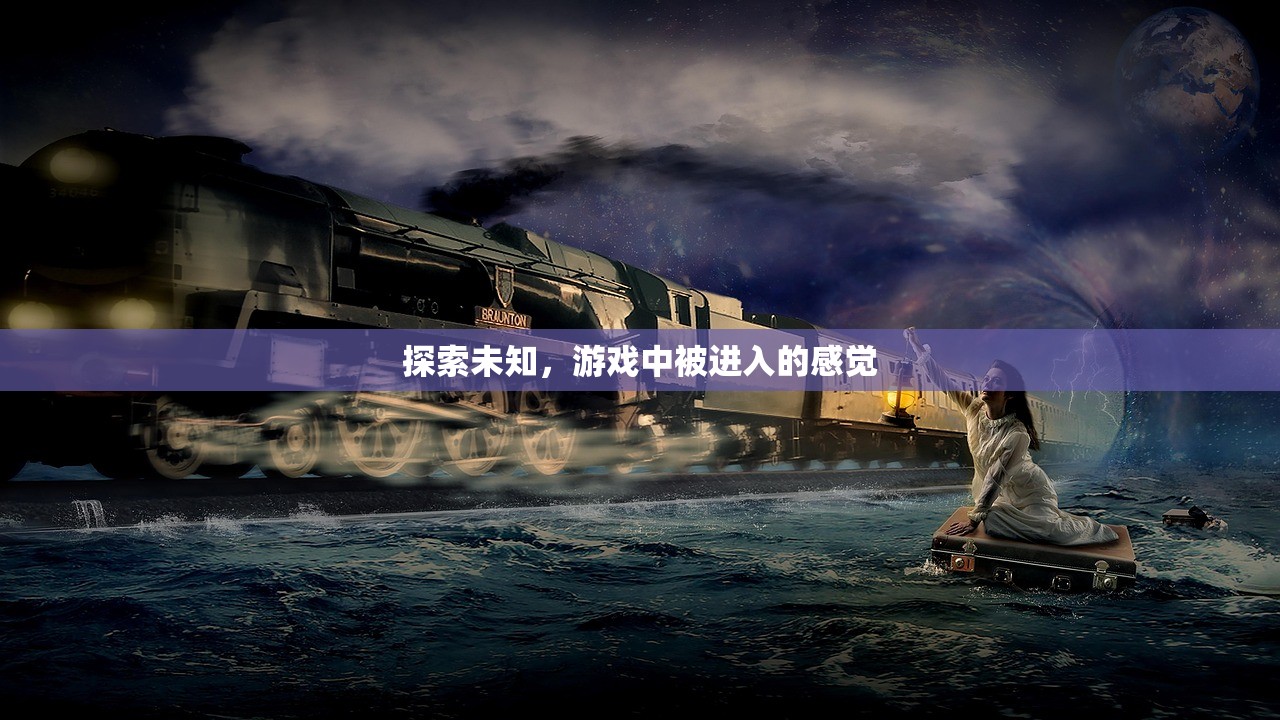 探索未知，游戏中被进入的感觉