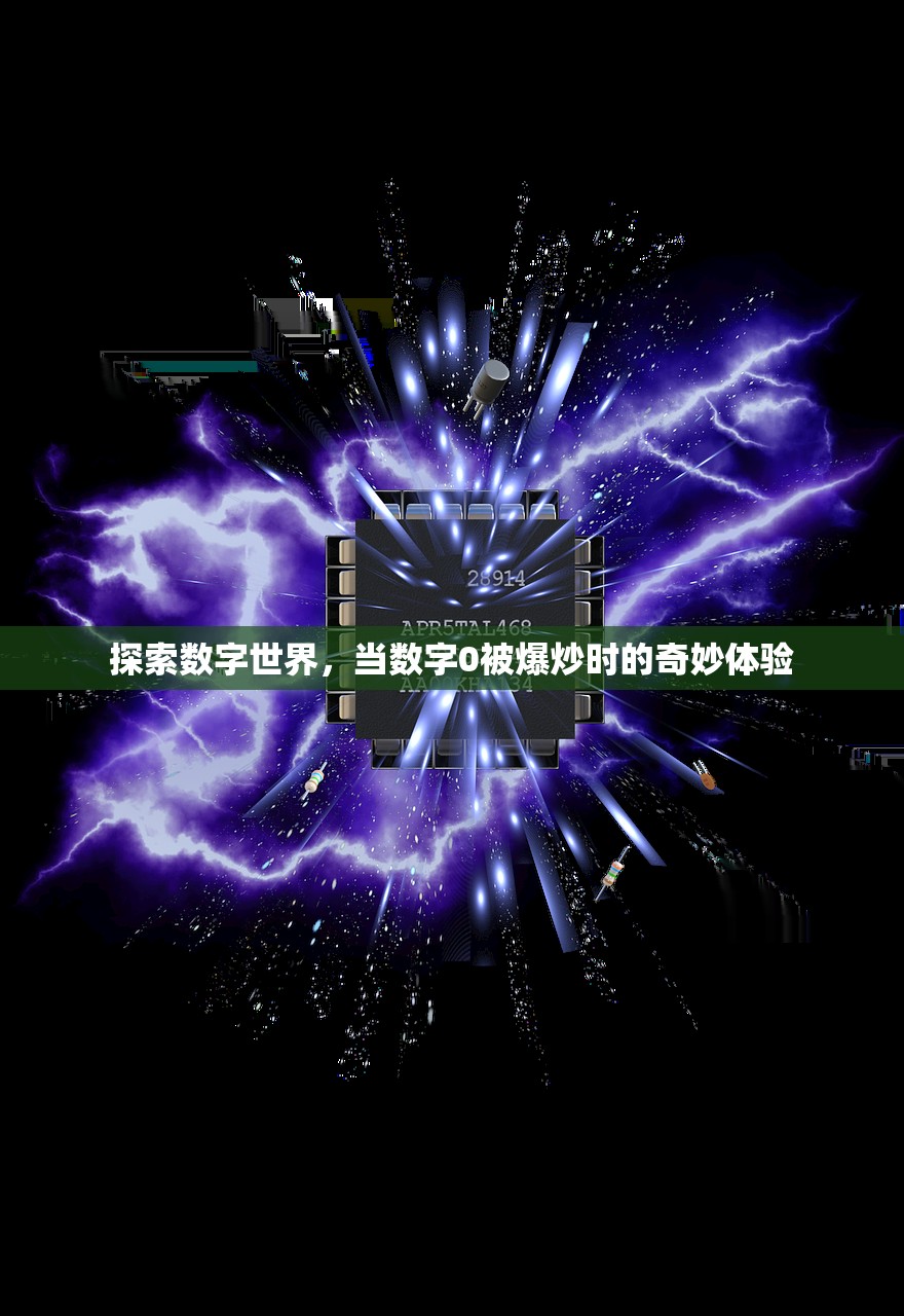 探索数字世界，当数字0被爆炒时的奇妙体验
