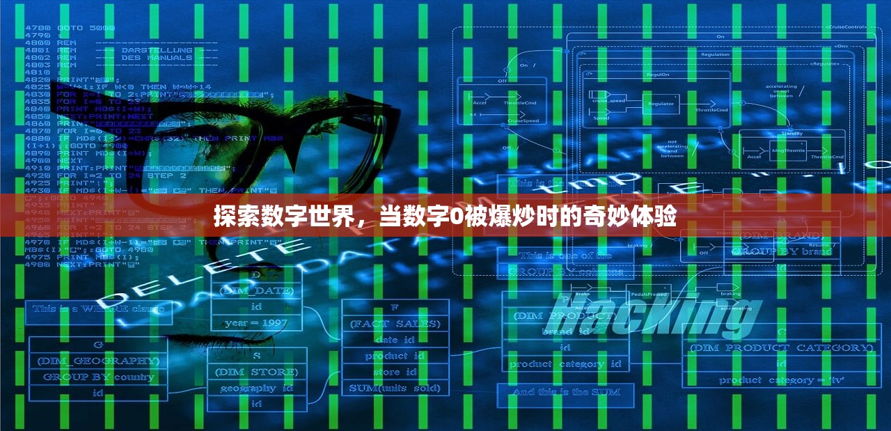 探索数字世界，当数字0被爆炒时的奇妙体验