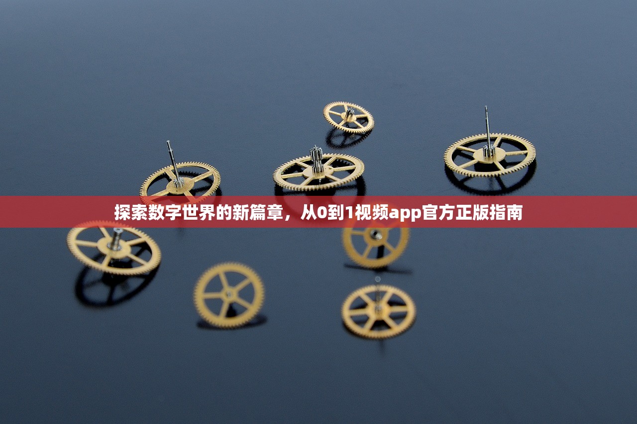 探索数字世界的新篇章，从0到1视频app官方正版指南