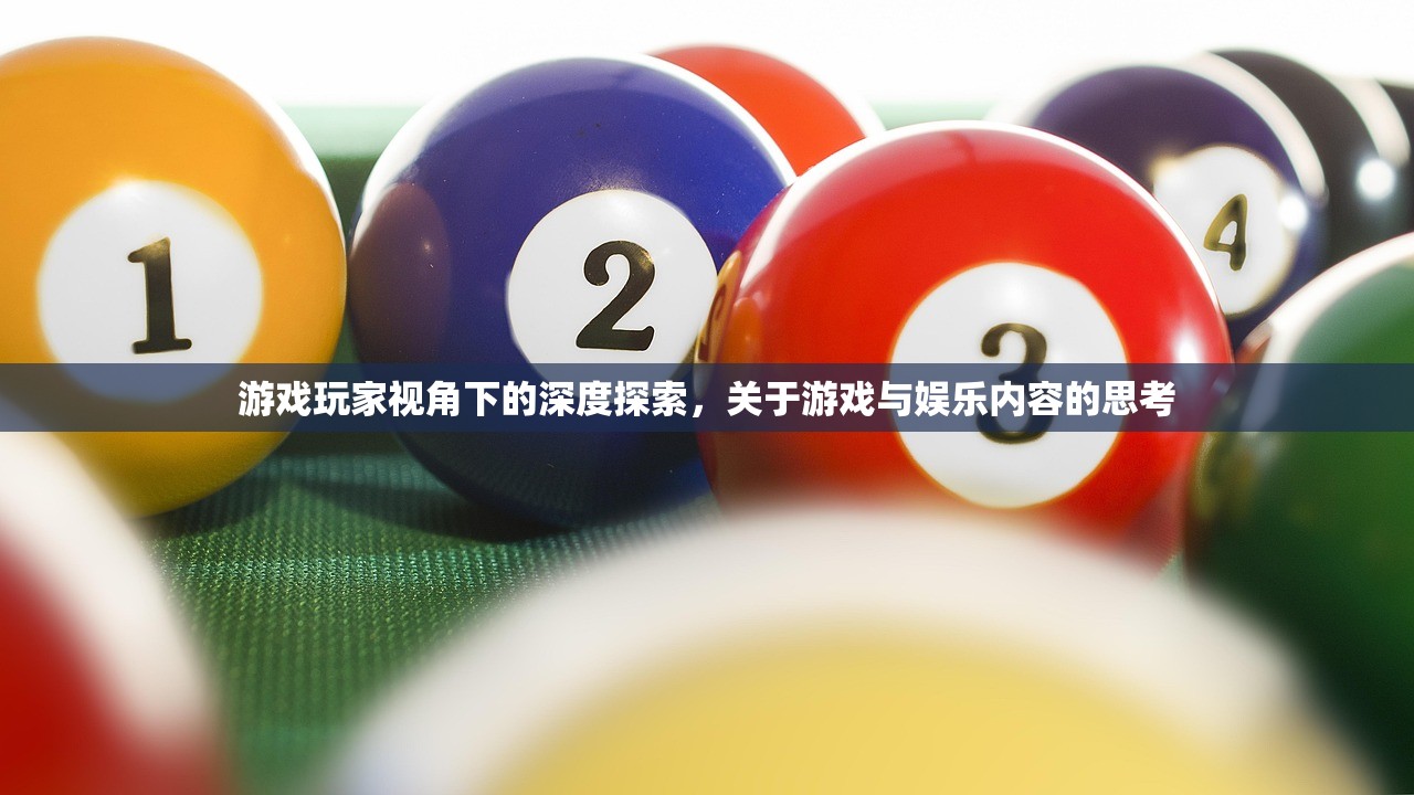 游戏玩家视角下的深度探索，关于游戏与娱乐内容的思考