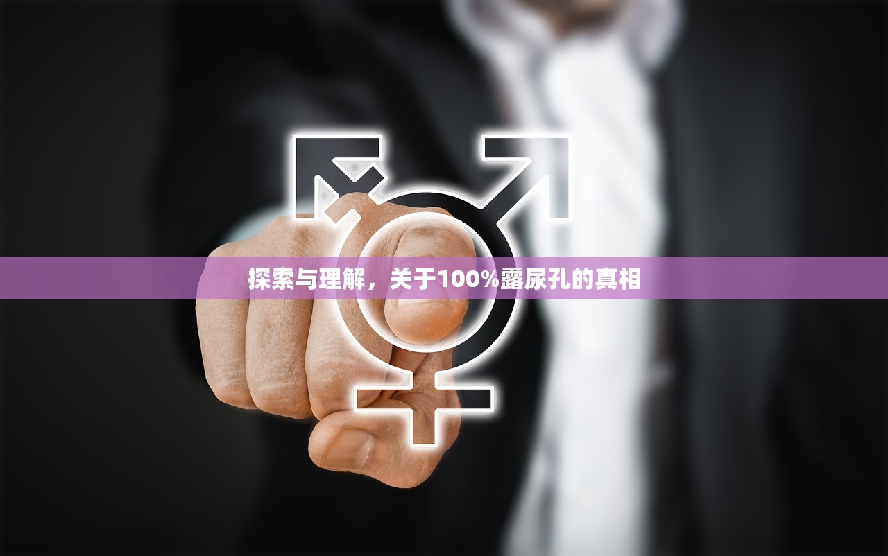探索与理解，关于100%露尿孔的真相