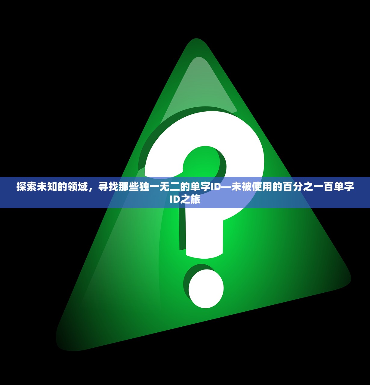 探索未知的领域，寻找那些独一无二的单字ID—未被使用的百分之一百单字ID之旅