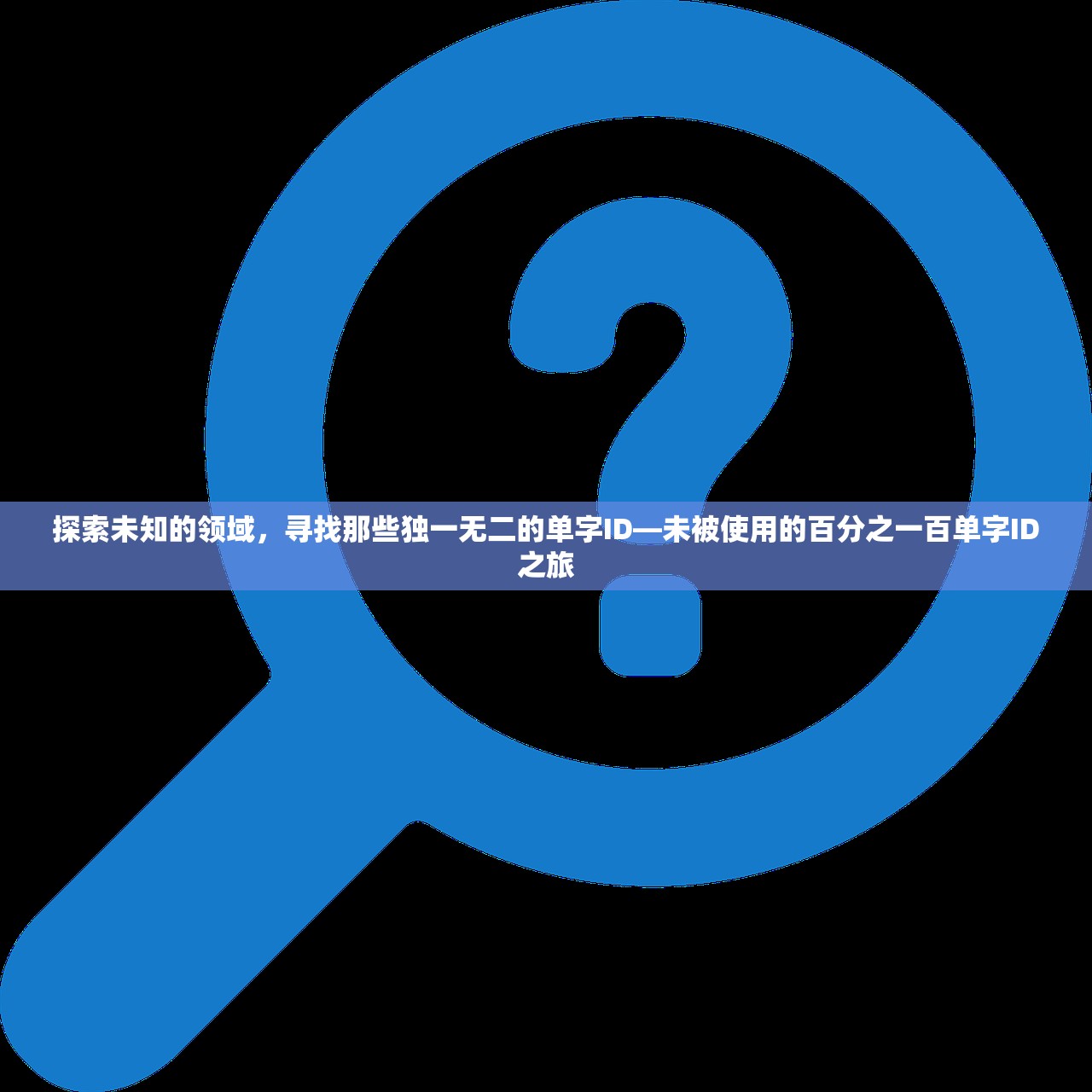 探索未知的领域，寻找那些独一无二的单字ID—未被使用的百分之一百单字ID之旅