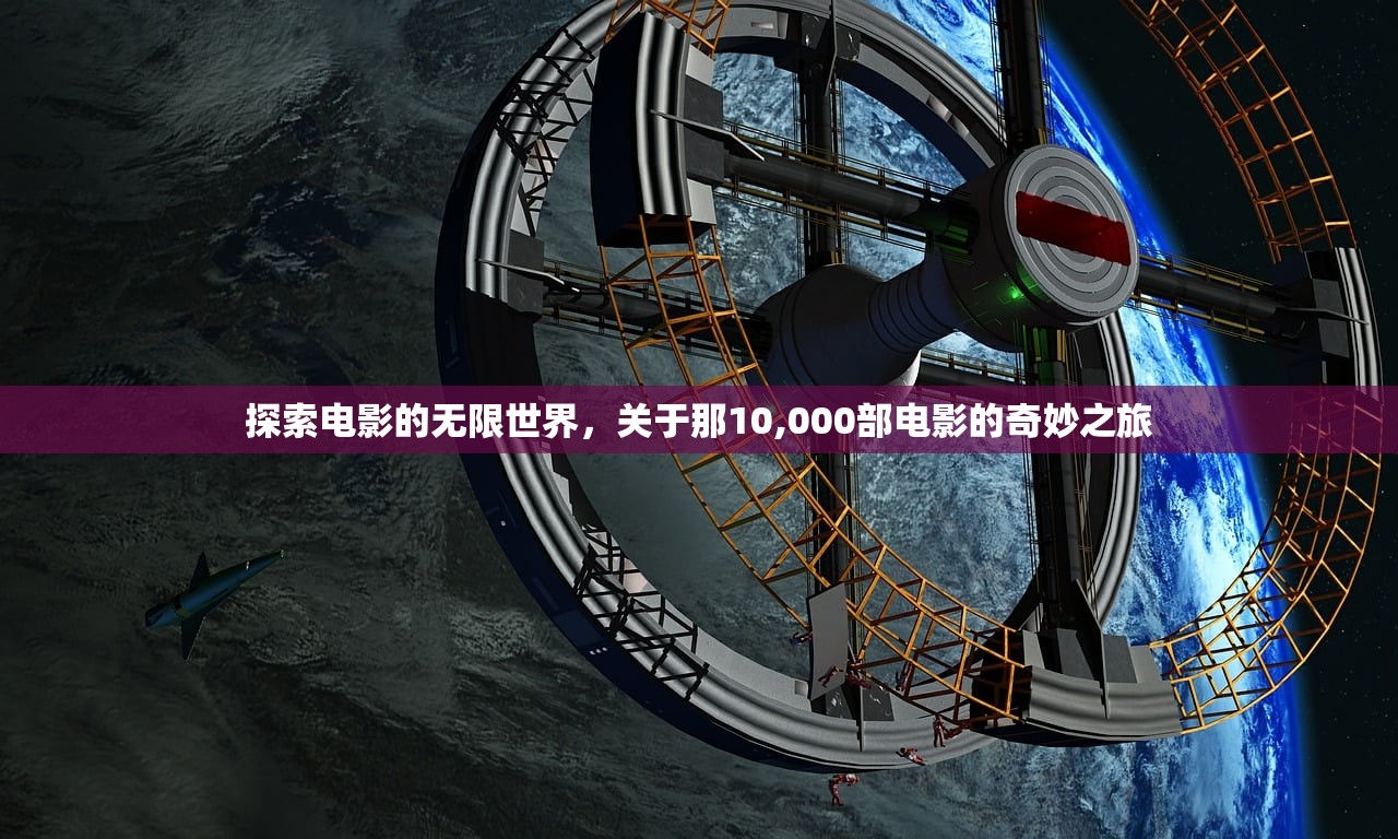 探索电影的无限世界，关于那10,000部电影的奇妙之旅