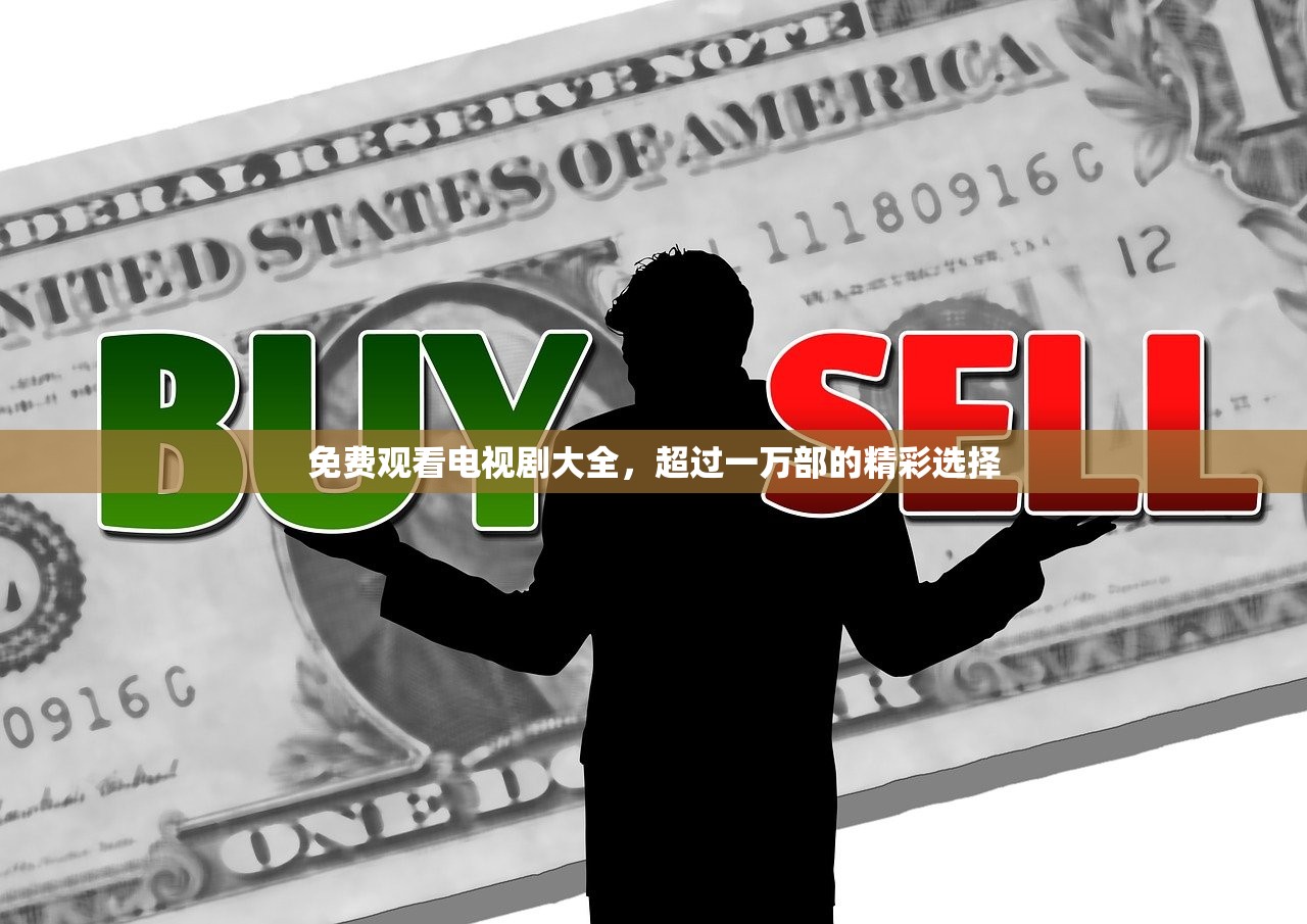免费观看电视剧大全，超过一万部的精彩选择