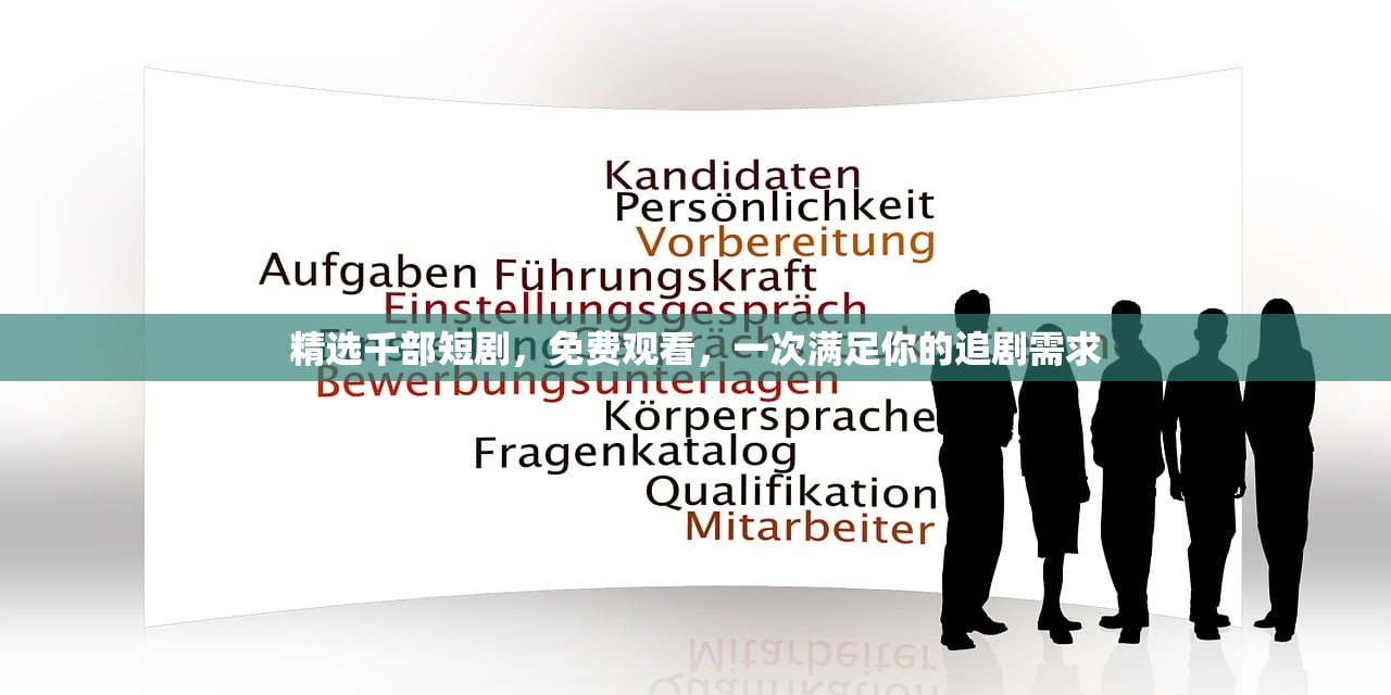 精选千部短剧，免费观看，一次满足你的追剧需求