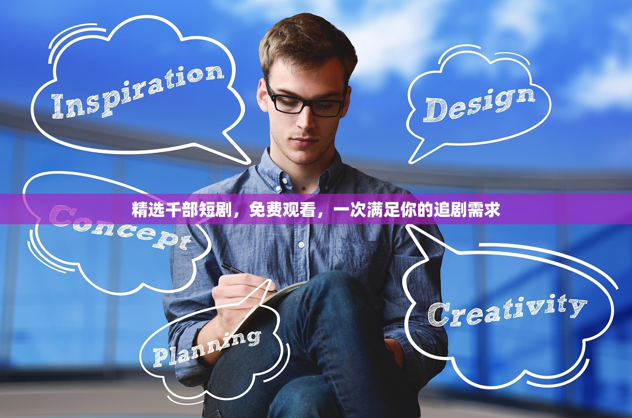 精选千部短剧，免费观看，一次满足你的追剧需求