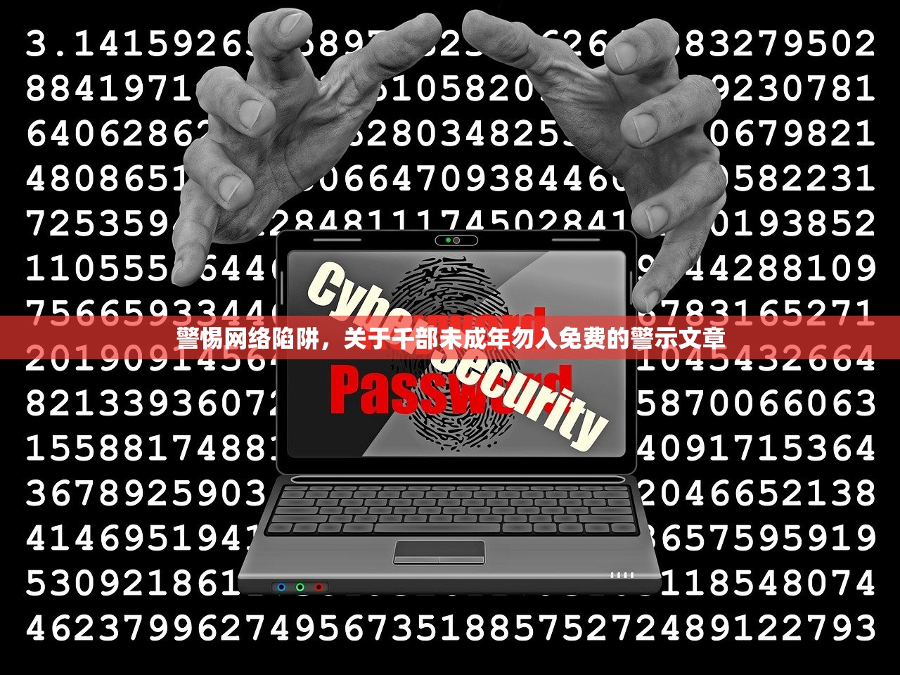 警惕网络陷阱，关于千部未成年勿入免费的警示文章