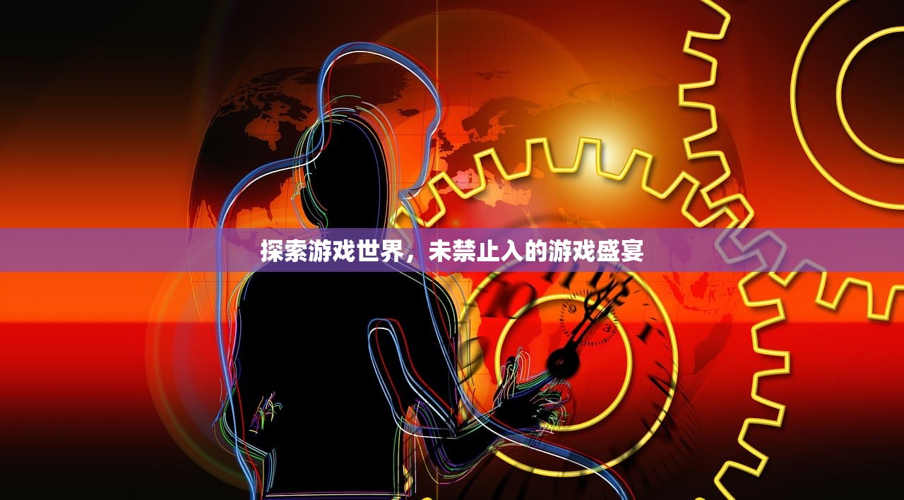 探索游戏世界，未禁止入的游戏盛宴