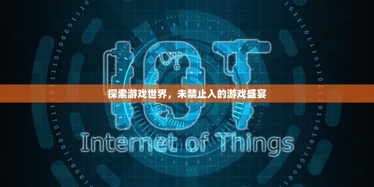 探索游戏世界，未禁止入的游戏盛宴