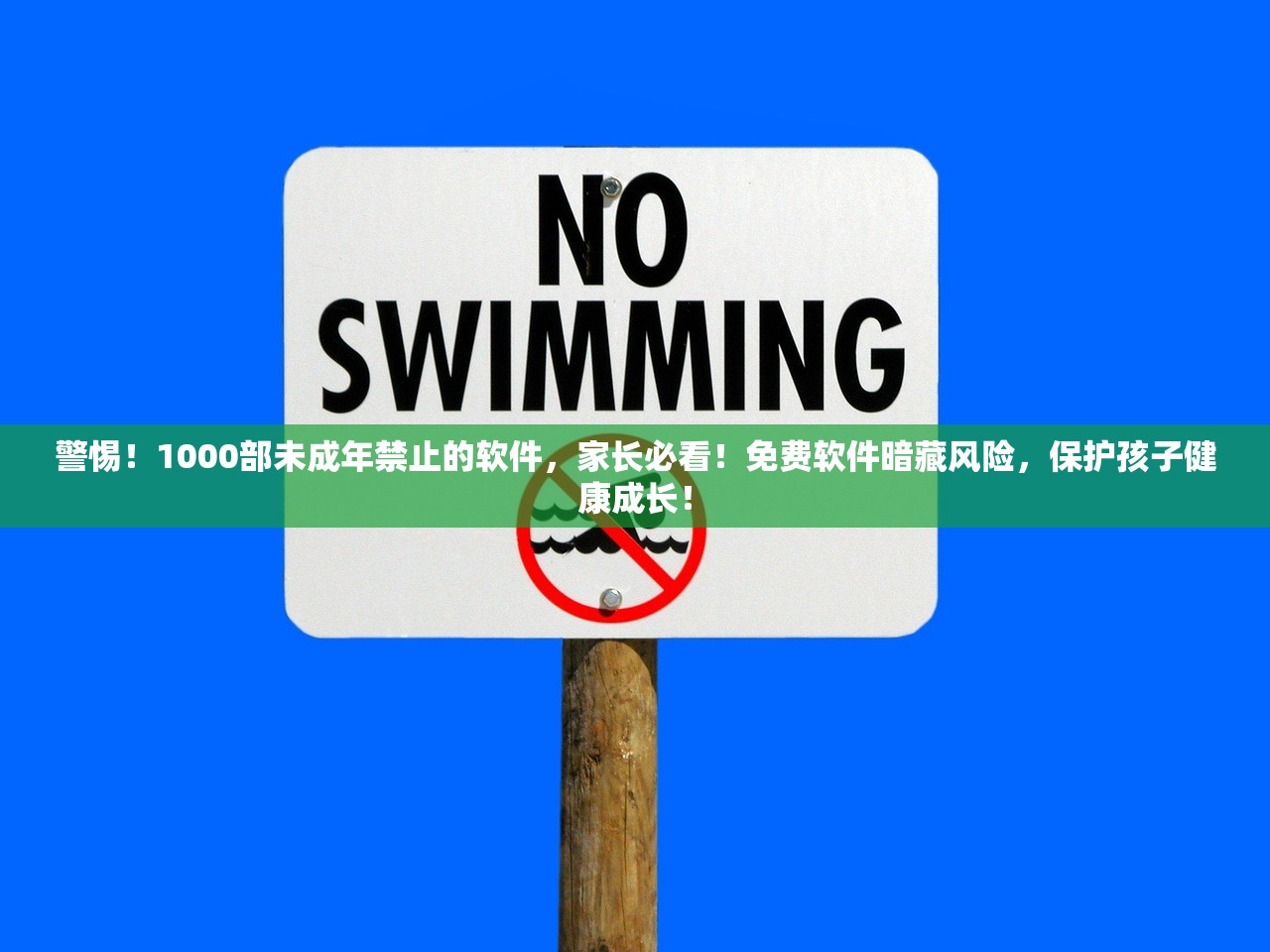 警惕！1000部未成年禁止的软件，家长必看！免费软件暗藏风险，保护孩子健康成长！