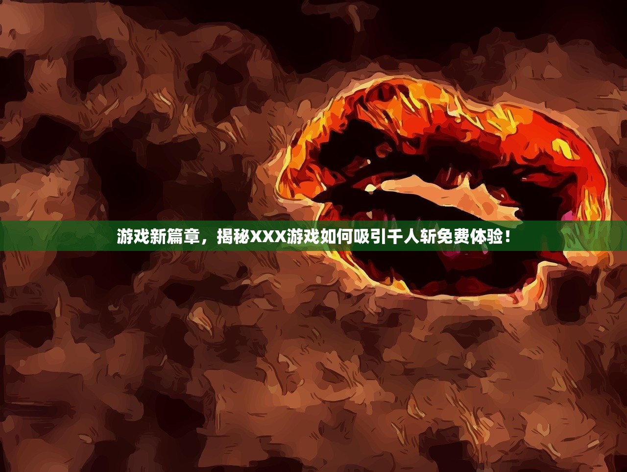 游戏新篇章，揭秘XXX游戏如何吸引千人斩免费体验！