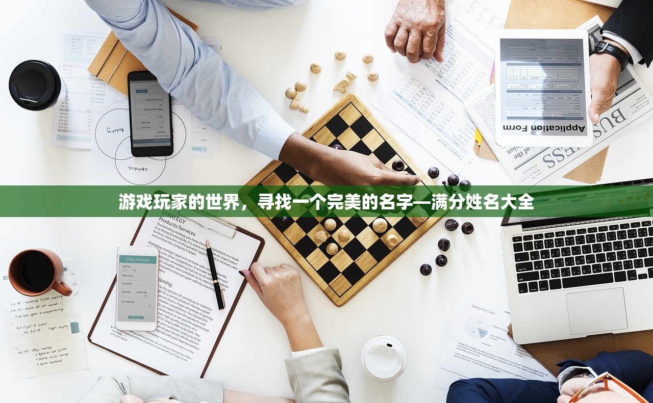 游戏玩家的世界，寻找一个完美的名字—满分姓名大全