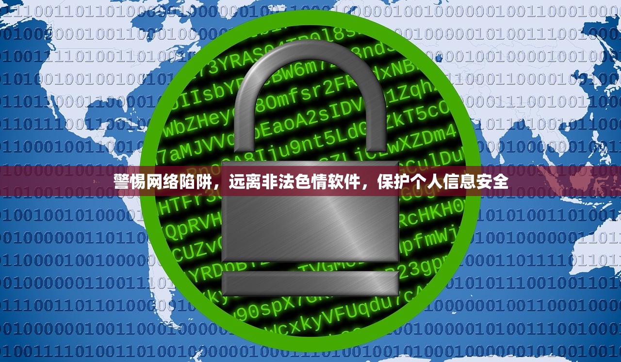 警惕网络陷阱，远离非法色情软件，保护个人信息安全