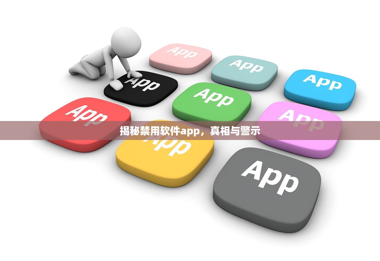 揭秘禁用软件app，真相与警示