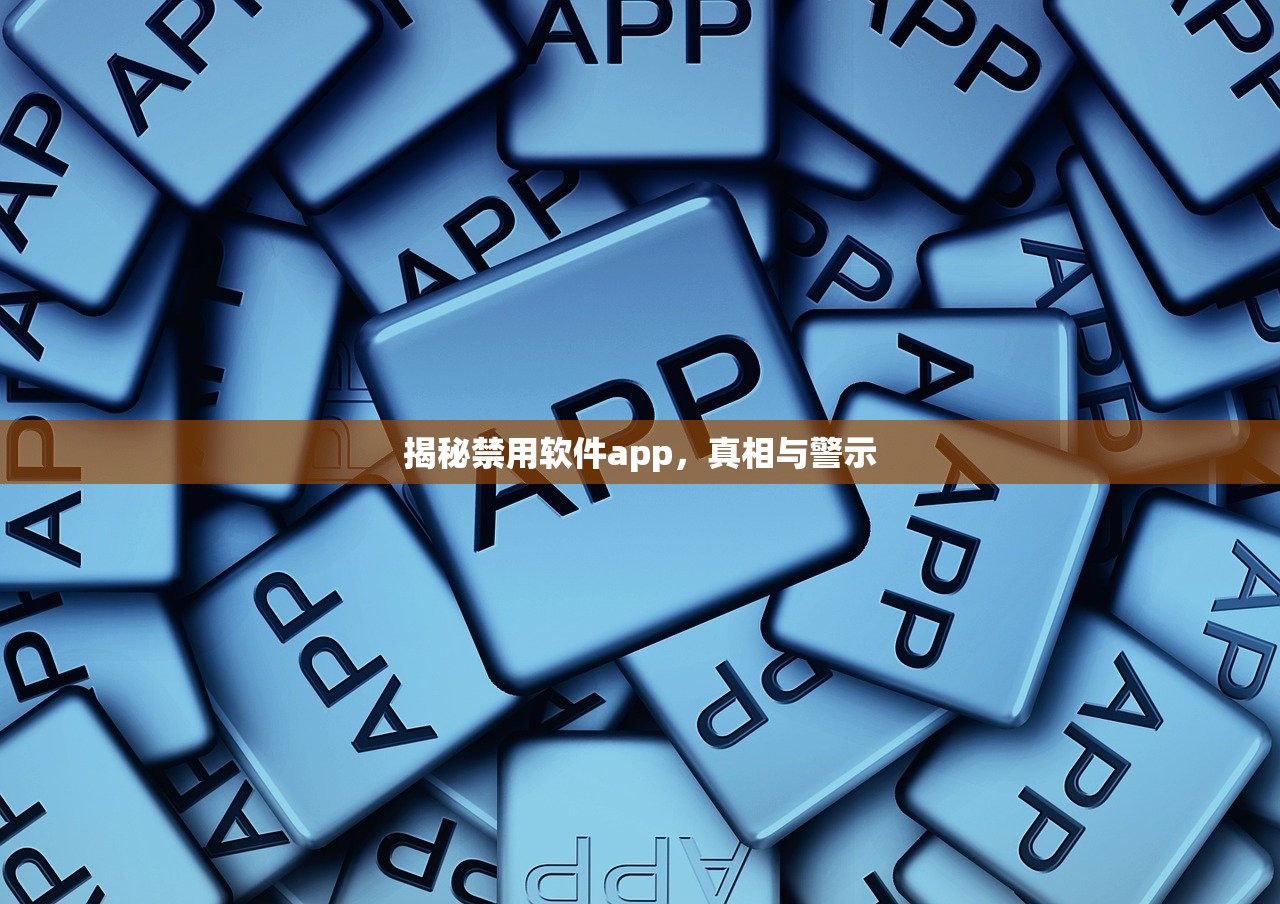 揭秘禁用软件app，真相与警示