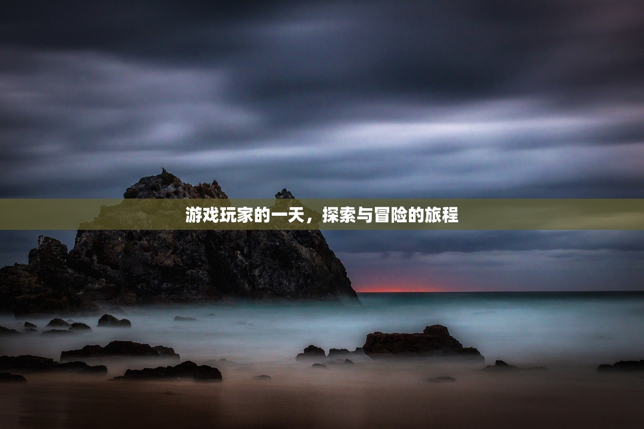 游戏玩家的一天，探索与冒险的旅程