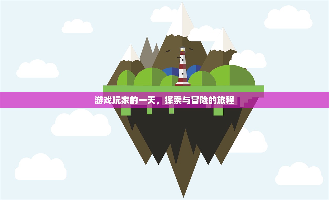 游戏玩家的一天，探索与冒险的旅程