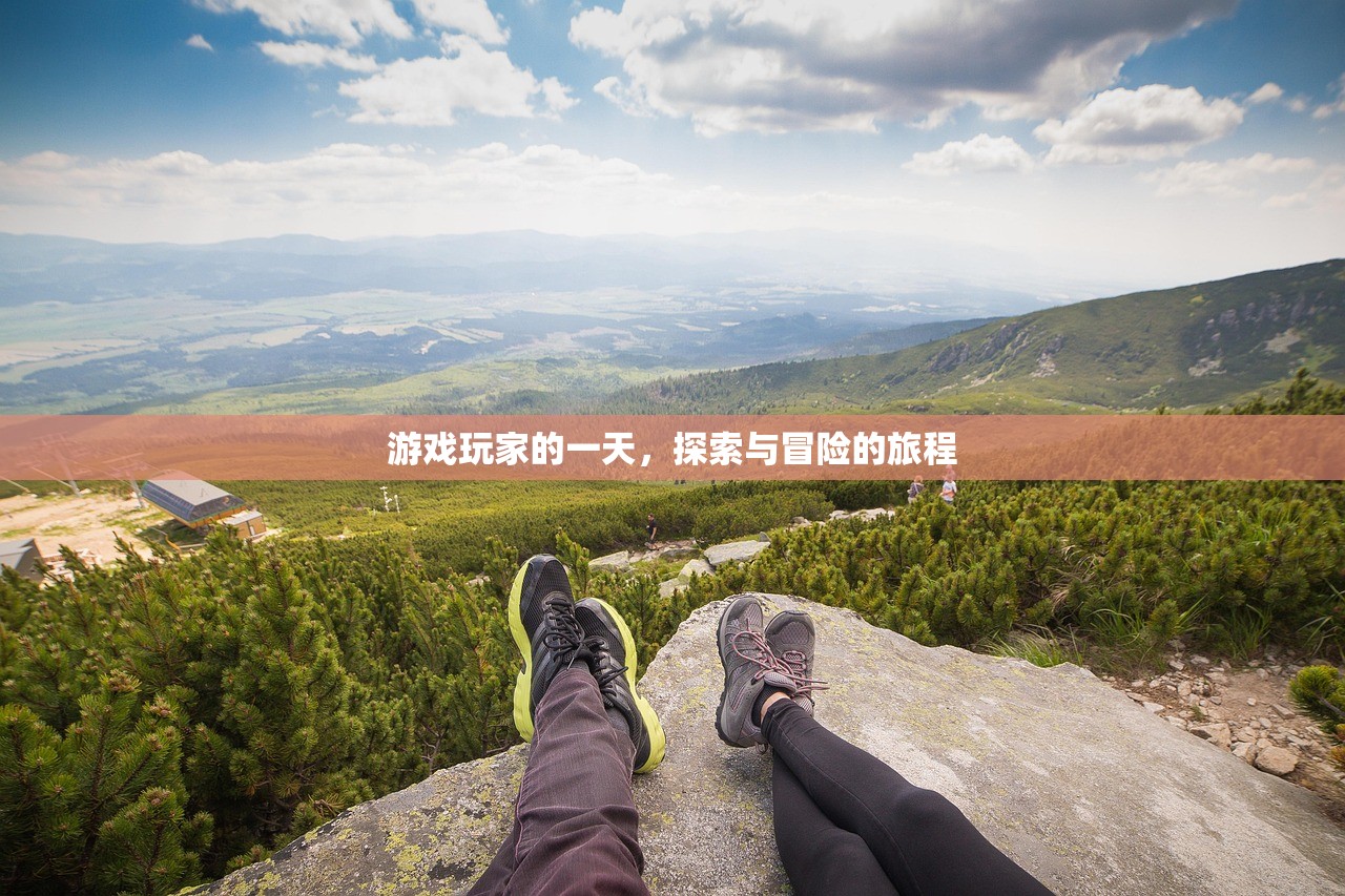 游戏玩家的一天，探索与冒险的旅程