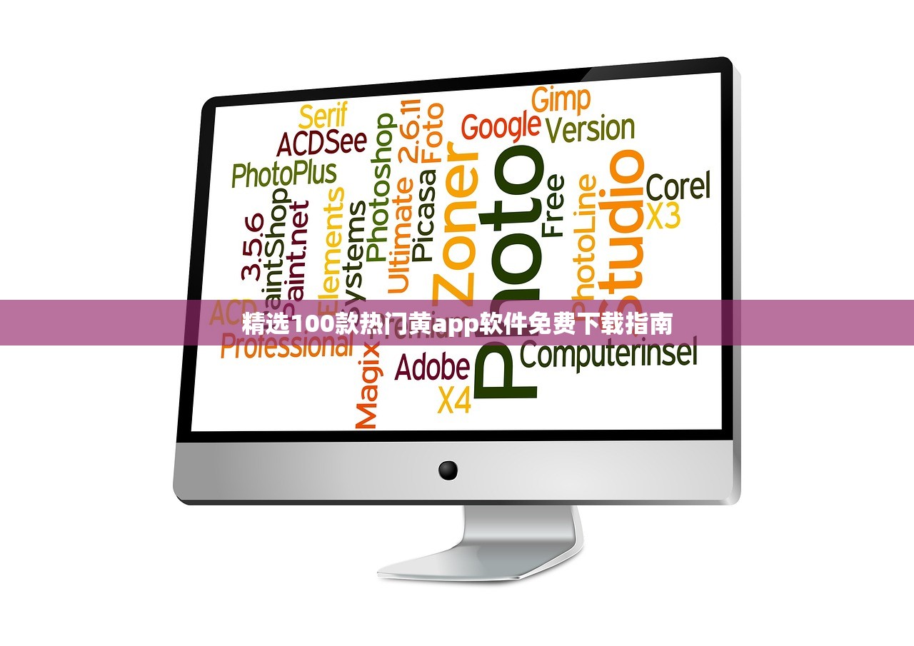 精选100款热门黄app软件免费下载指南