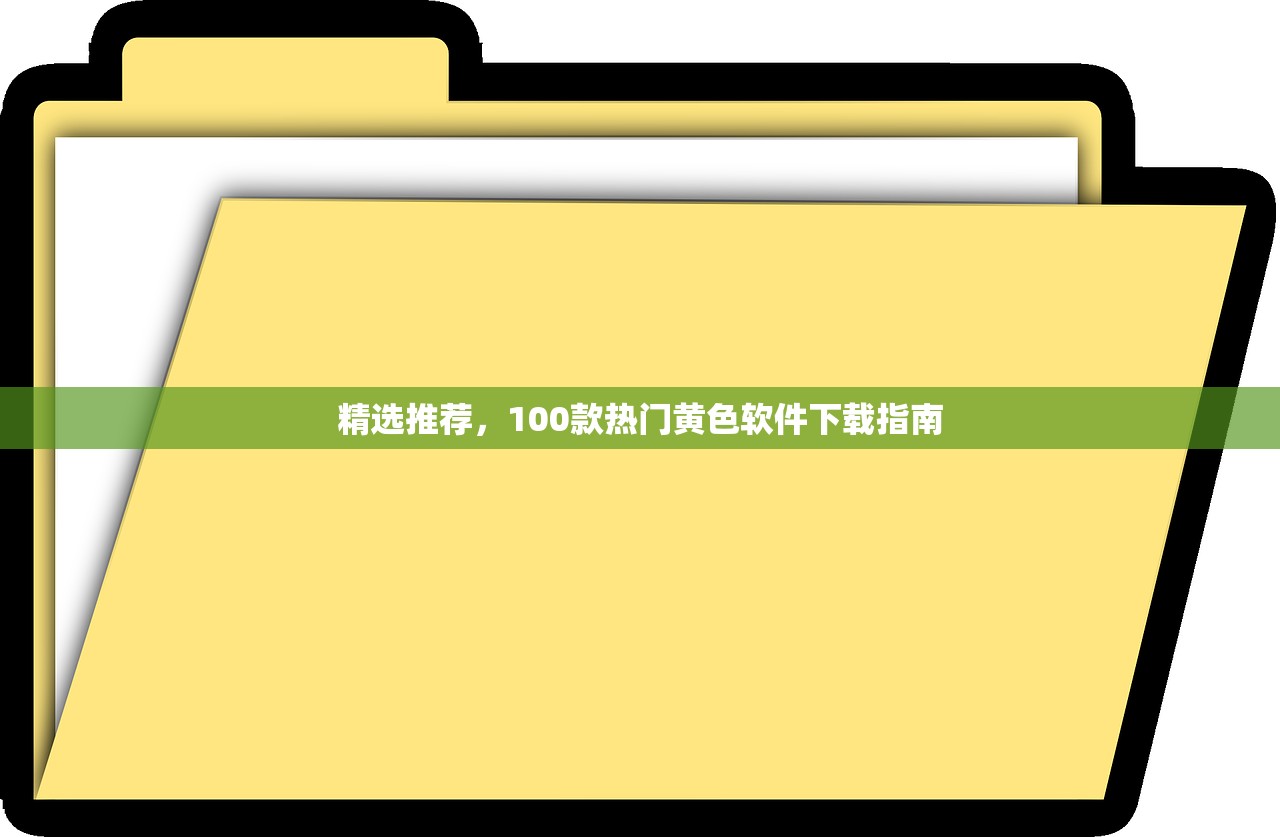 精选推荐，100款热门黄色软件下载指南