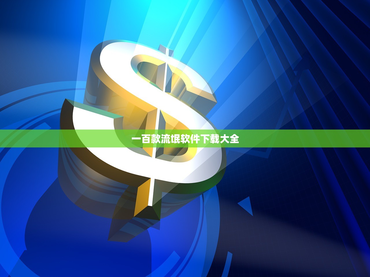一百款流氓软件下载大全