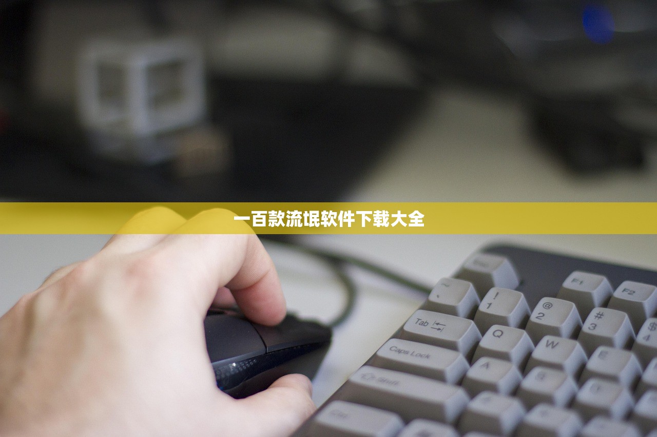 一百款流氓软件下载大全