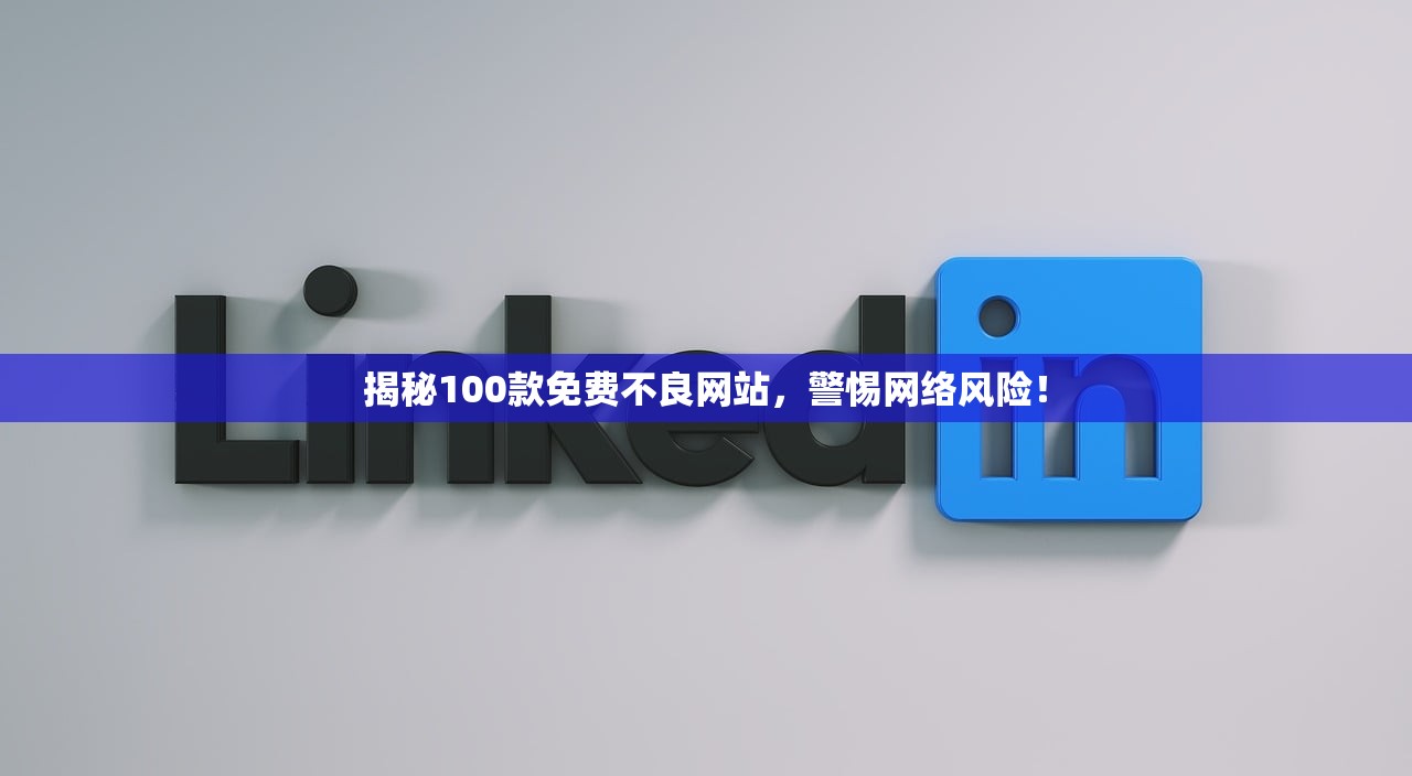 揭秘100款免费不良网站，警惕网络风险！