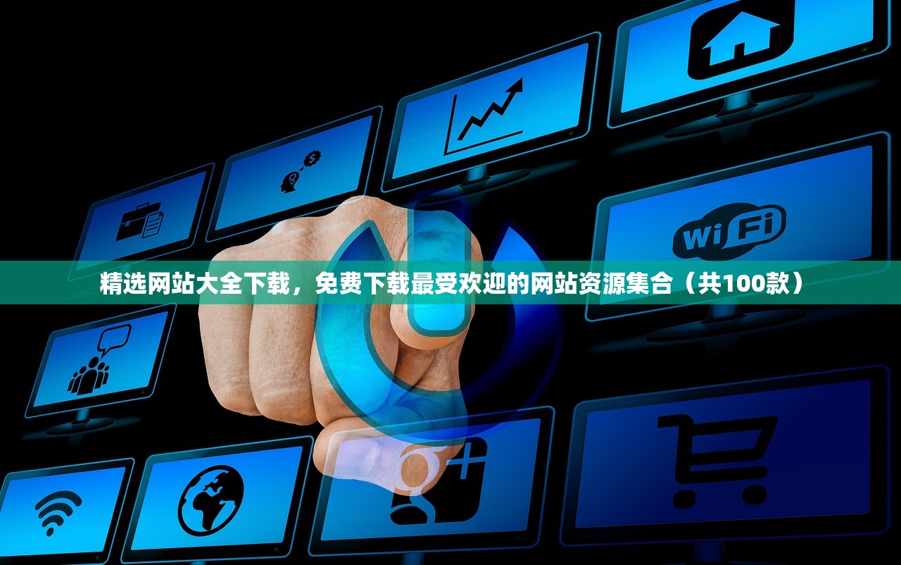 精选网站大全下载，免费下载最受欢迎的网站资源集合（共100款）