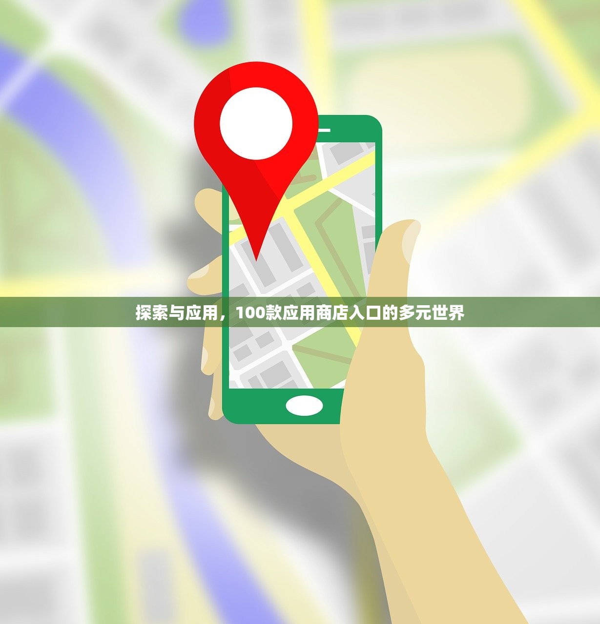 探索与应用，100款应用商店入口的多元世界