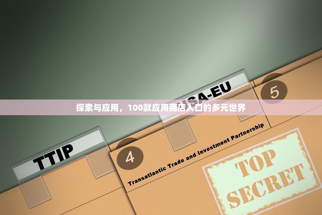 探索与应用，100款应用商店入口的多元世界