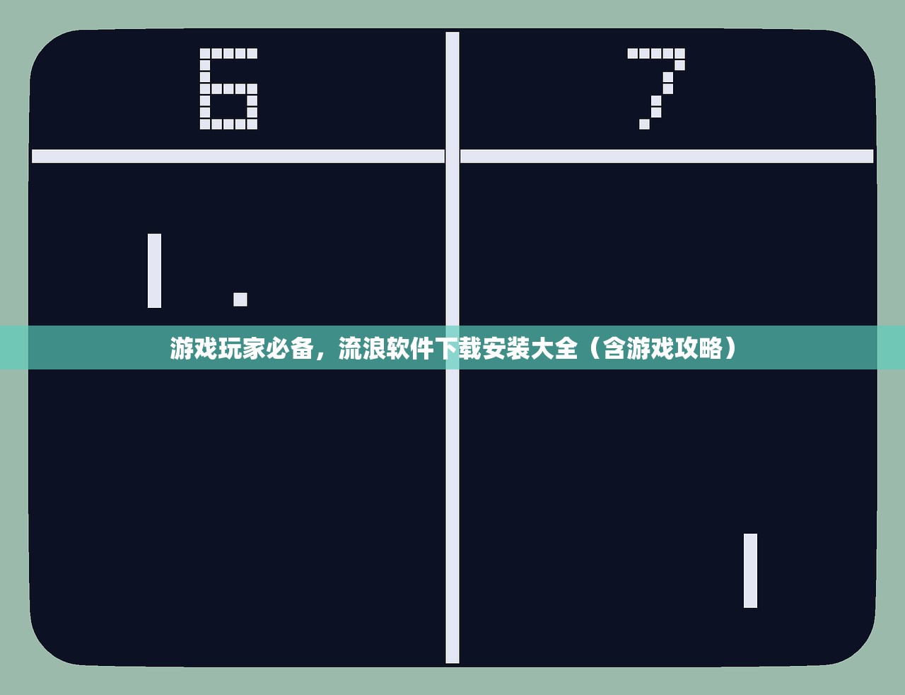 游戏玩家必备，流浪软件下载安装大全（含游戏攻略）