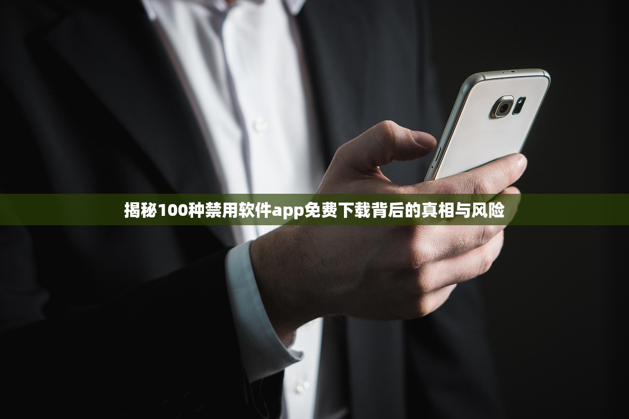 揭秘100种禁用软件app免费下载背后的真相与风险