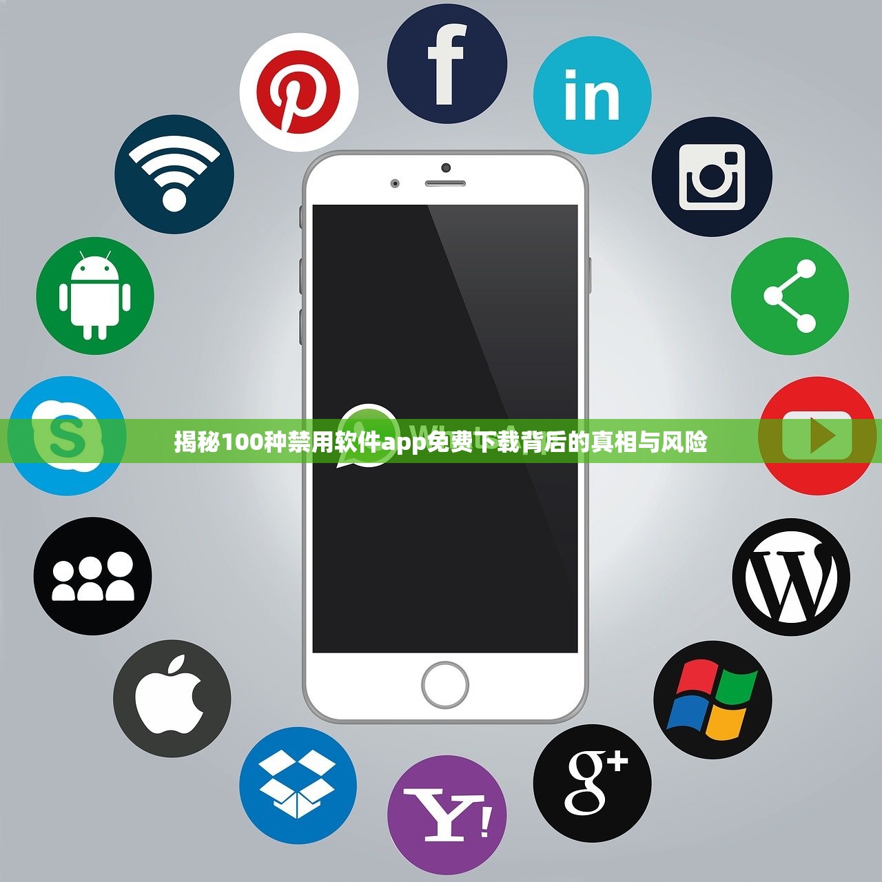 揭秘100种禁用软件app免费下载背后的真相与风险