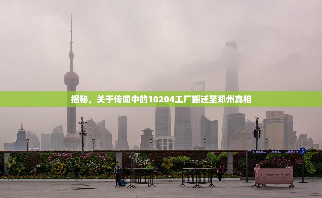 揭秘，关于传闻中的10204工厂搬迁至郑州真相