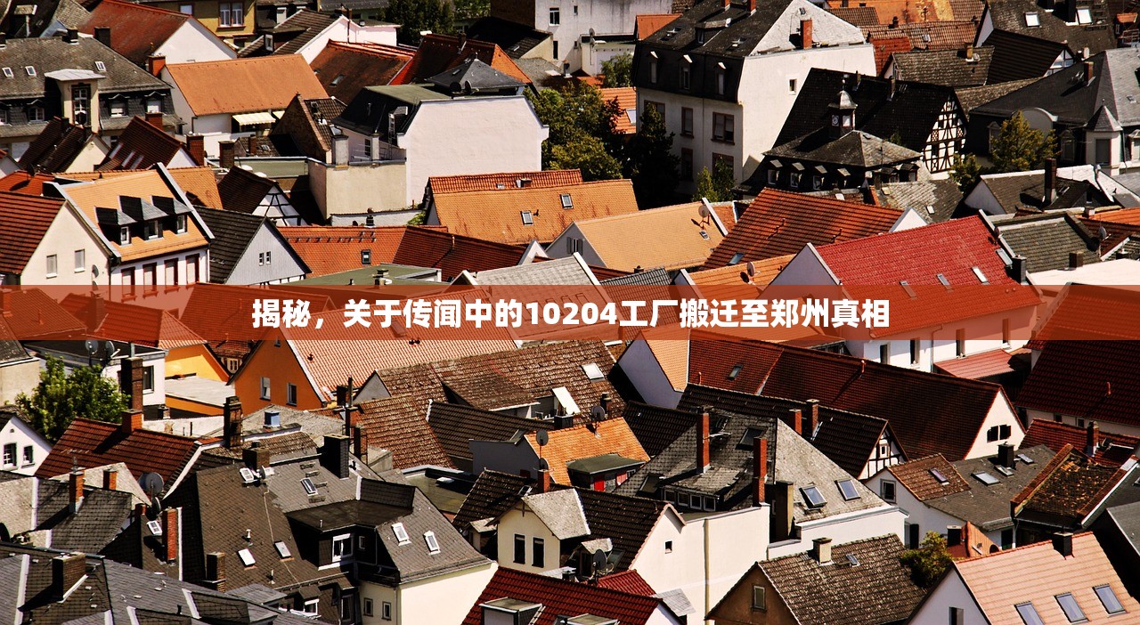 揭秘，关于传闻中的10204工厂搬迁至郑州真相