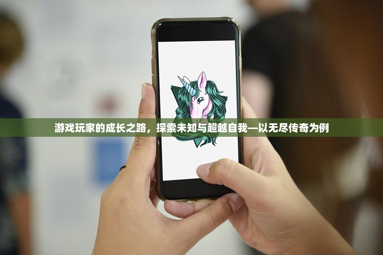 游戏玩家的成长之路，探索未知与超越自我—以无尽传奇为例