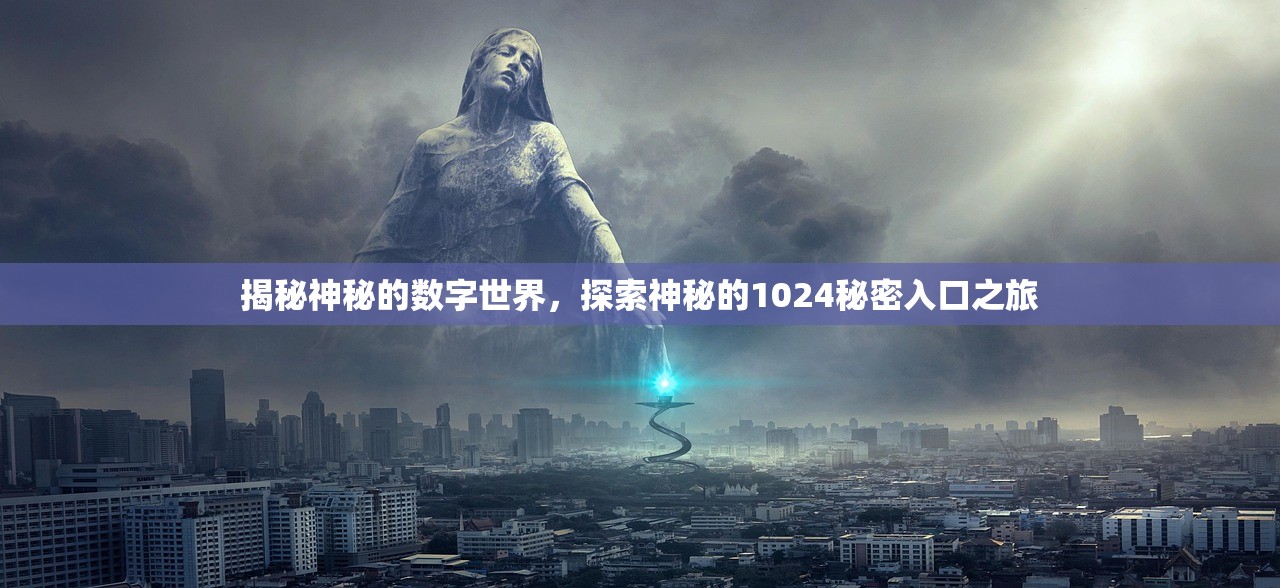 揭秘神秘的数字世界，探索神秘的1024秘密入口之旅