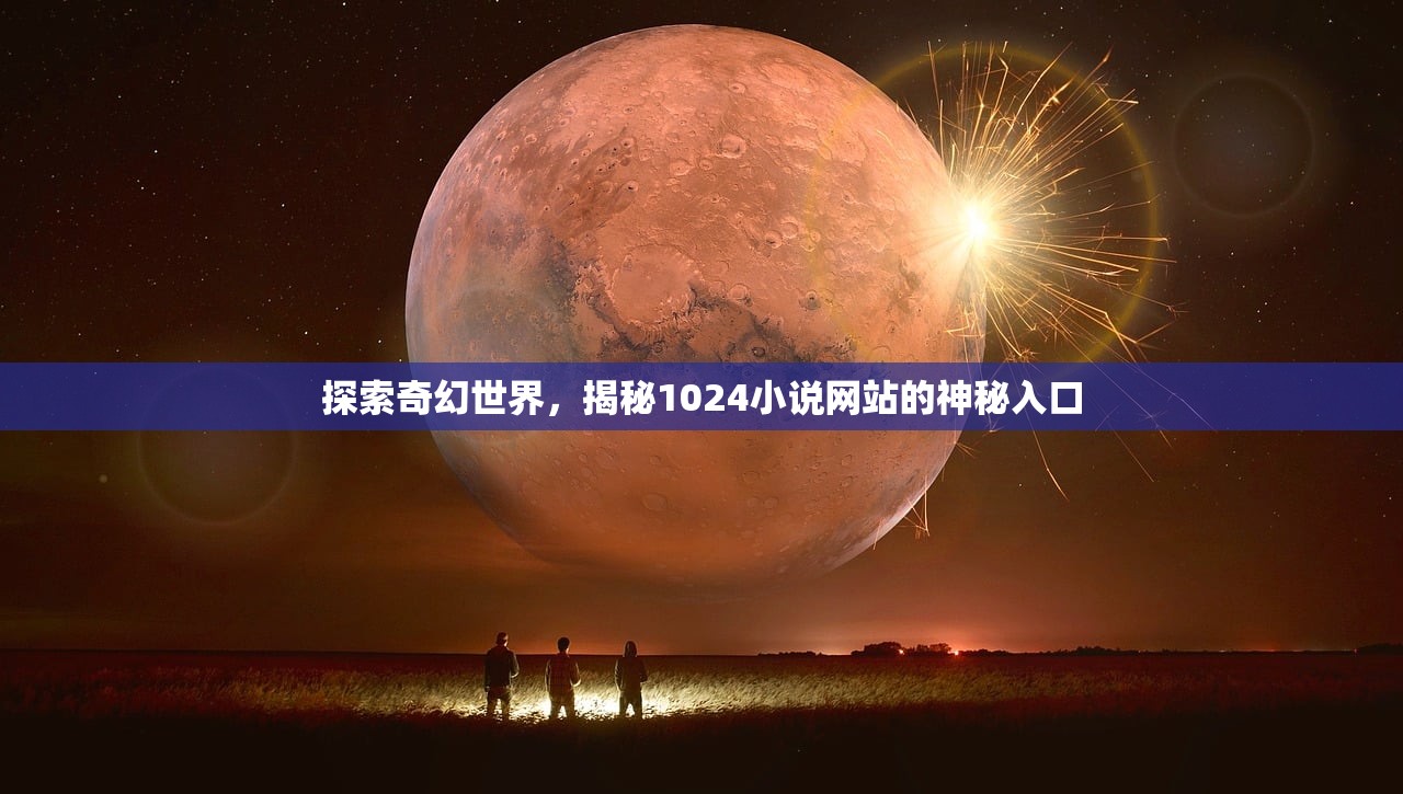 探索奇幻世界，揭秘1024小说网站的神秘入口