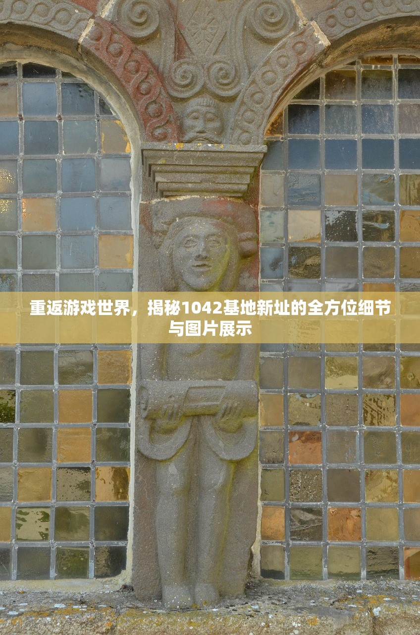 重返游戏世界，揭秘1042基地新址的全方位细节与图片展示