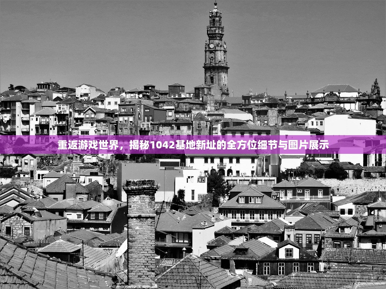 重返游戏世界，揭秘1042基地新址的全方位细节与图片展示