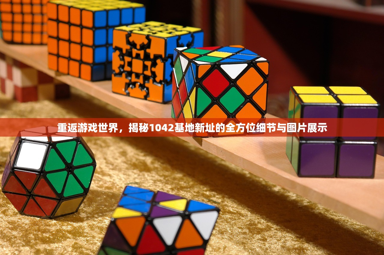 重返游戏世界，揭秘1042基地新址的全方位细节与图片展示