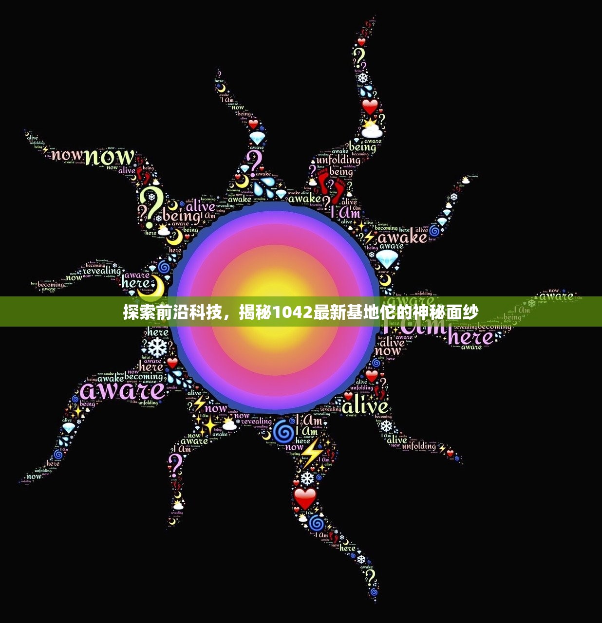 探索前沿科技，揭秘1042最新基地佗的神秘面纱