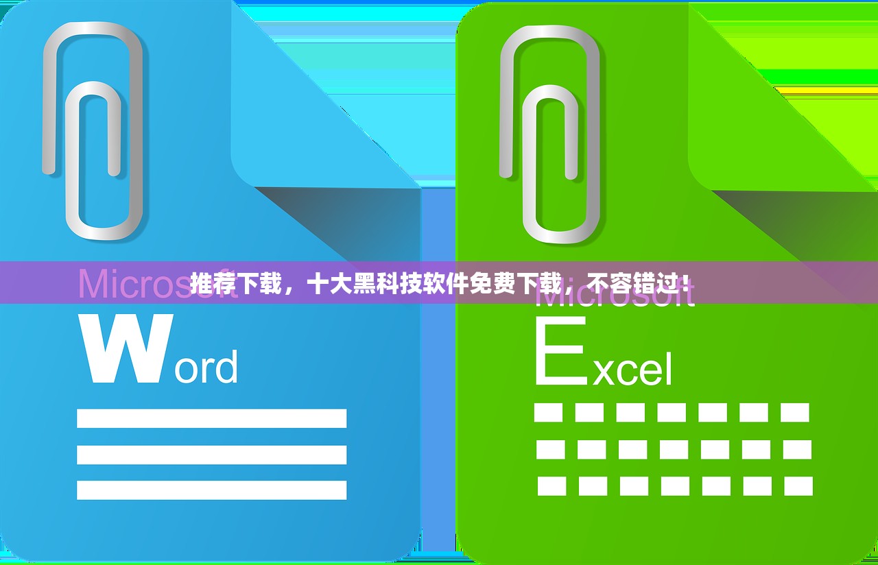 推荐下载，十大黑科技软件免费下载，不容错过！