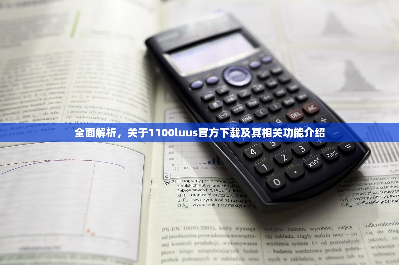 全面解析，关于1100luus官方下载及其相关功能介绍
