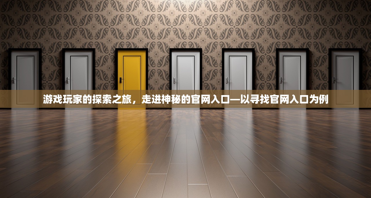 游戏玩家的探索之旅，走进神秘的官网入口—以寻找官网入口为例