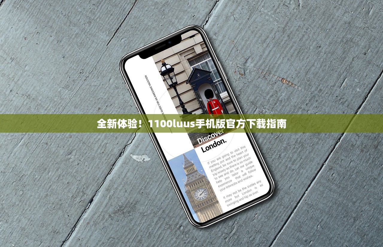 全新体验！1100luus手机版官方下载指南