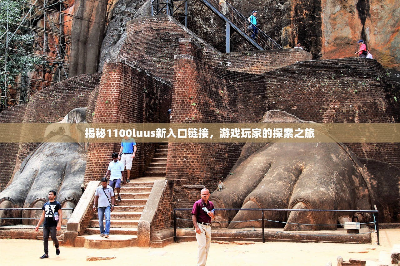 揭秘1100luus新入口链接，游戏玩家的探索之旅