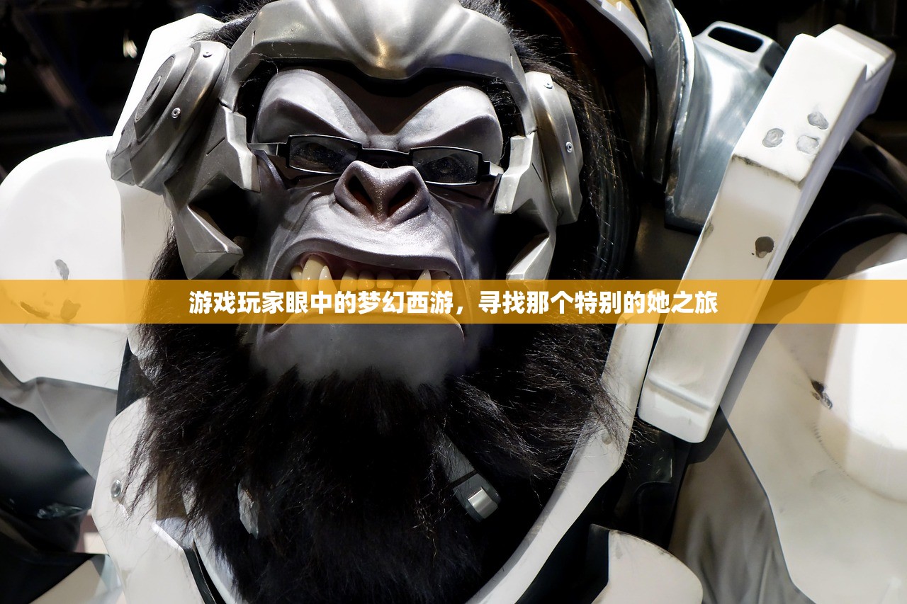 游戏玩家眼中的梦幻西游，寻找那个特别的她之旅